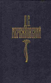 Книга Мережковский Д.С. Собрание сочинений в четырёх томах Том 1, 11-3559, Баград.рф